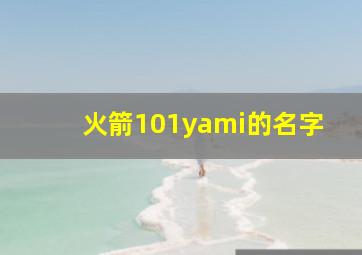 火箭101yami的名字