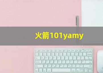 火箭101yamy