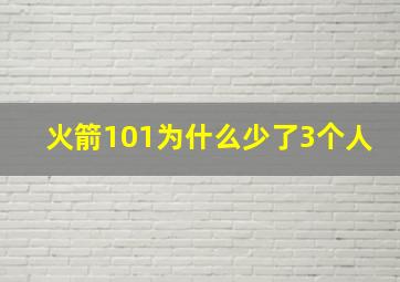 火箭101为什么少了3个人