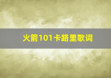 火箭101卡路里歌词