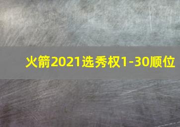 火箭2021选秀权1-30顺位