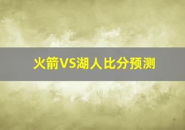 火箭VS湖人比分预测