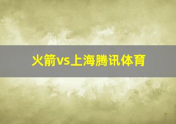 火箭vs上海腾讯体育