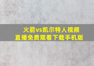 火箭vs凯尔特人视频直播免费观看下载手机版