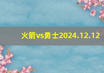 火箭vs勇士2024.12.12