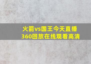 火箭vs国王今天直播360回放在线观看高清