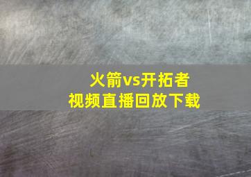 火箭vs开拓者视频直播回放下载