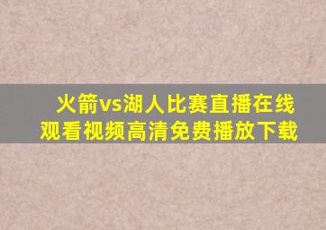 火箭vs湖人比赛直播在线观看视频高清免费播放下载