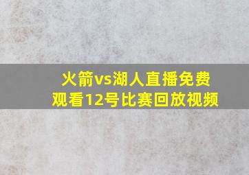 火箭vs湖人直播免费观看12号比赛回放视频