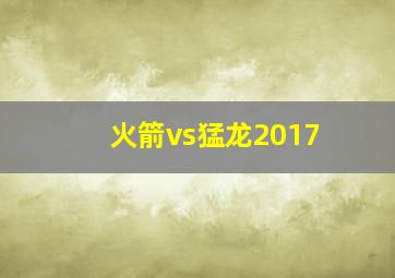 火箭vs猛龙2017