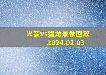 火箭vs猛龙录像回放2024.02.03