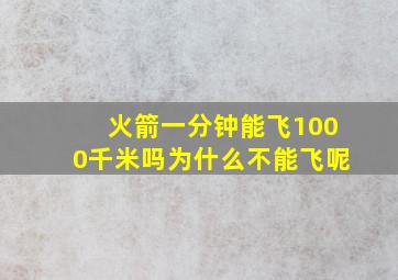 火箭一分钟能飞1000千米吗为什么不能飞呢