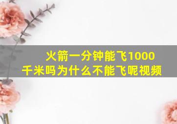 火箭一分钟能飞1000千米吗为什么不能飞呢视频