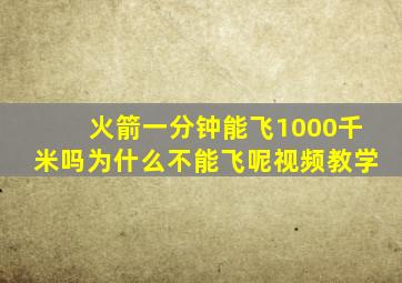 火箭一分钟能飞1000千米吗为什么不能飞呢视频教学