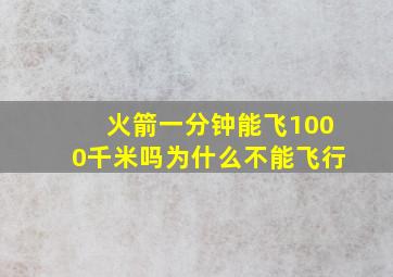 火箭一分钟能飞1000千米吗为什么不能飞行