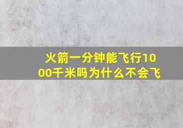 火箭一分钟能飞行1000千米吗为什么不会飞