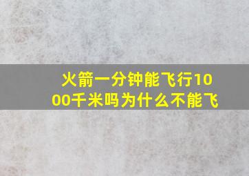 火箭一分钟能飞行1000千米吗为什么不能飞