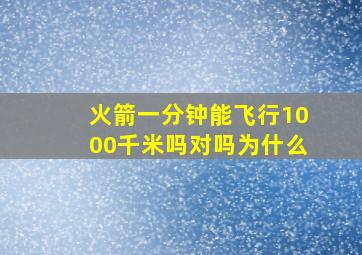 火箭一分钟能飞行1000千米吗对吗为什么