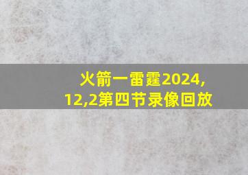 火箭一雷霆2024,12,2第四节录像回放