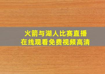 火箭与湖人比赛直播在线观看免费视频高清