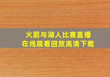 火箭与湖人比赛直播在线观看回放高清下载