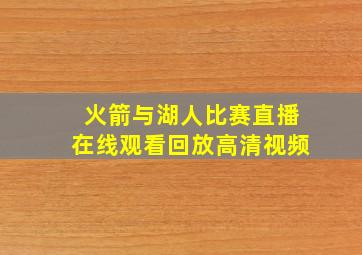 火箭与湖人比赛直播在线观看回放高清视频