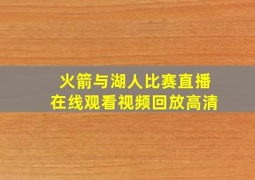 火箭与湖人比赛直播在线观看视频回放高清