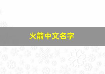 火箭中文名字