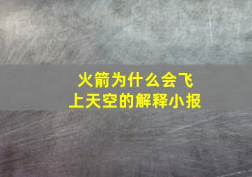 火箭为什么会飞上天空的解释小报