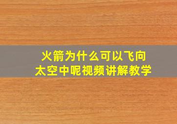 火箭为什么可以飞向太空中呢视频讲解教学