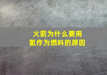 火箭为什么要用氢作为燃料的原因