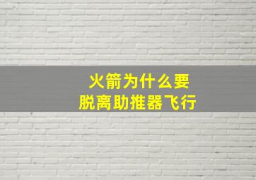 火箭为什么要脱离助推器飞行