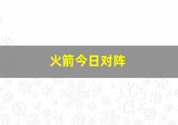 火箭今日对阵