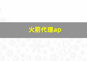 火箭代理ap