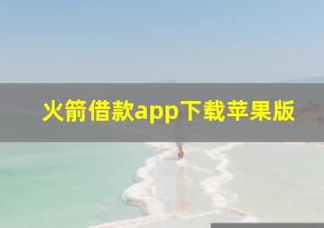 火箭借款app下载苹果版