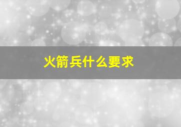 火箭兵什么要求