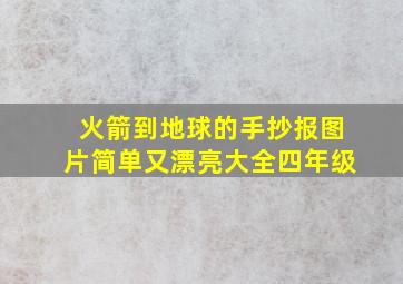 火箭到地球的手抄报图片简单又漂亮大全四年级