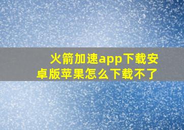 火箭加速app下载安卓版苹果怎么下载不了