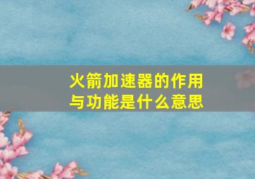 火箭加速器的作用与功能是什么意思