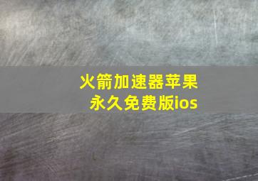 火箭加速器苹果永久免费版ios