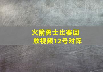 火箭勇士比赛回放视频12号对阵