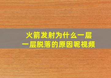 火箭发射为什么一层一层脱落的原因呢视频