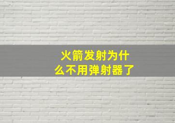 火箭发射为什么不用弹射器了