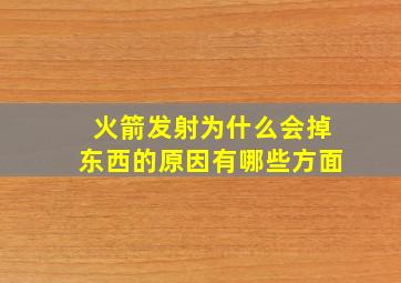 火箭发射为什么会掉东西的原因有哪些方面