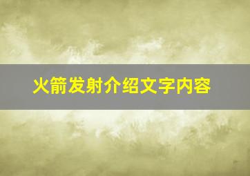 火箭发射介绍文字内容