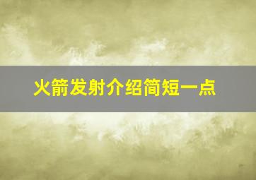 火箭发射介绍简短一点