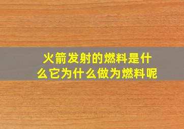 火箭发射的燃料是什么它为什么做为燃料呢