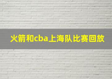 火箭和cba上海队比赛回放