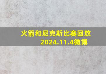 火箭和尼克斯比赛回放2024.11.4微博