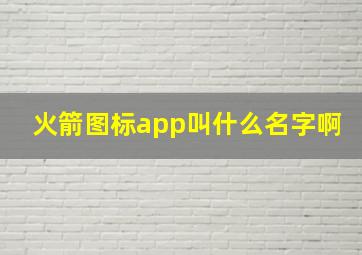 火箭图标app叫什么名字啊